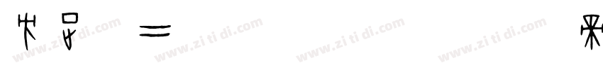 方正隶二_GBK 字体字体转换